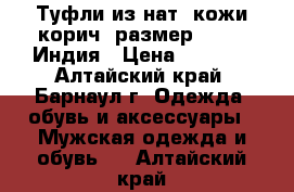 Туфли из нат. кожи корич. размер -43.5. Индия › Цена ­ 5 600 - Алтайский край, Барнаул г. Одежда, обувь и аксессуары » Мужская одежда и обувь   . Алтайский край